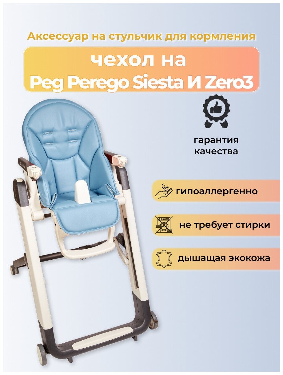 Чехол Capina на детский стульчик для кормления для Peg-Perego Siesta Prima Pappa Zero-3 Голубой