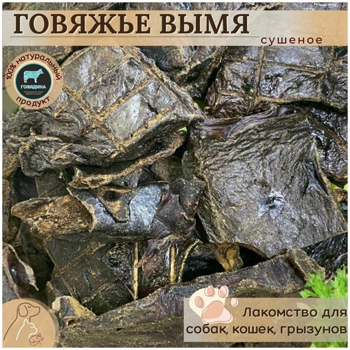 Лакомство для собак и кошек. Говяжье вымя сушеное, 180 гр. сушеное говяжье вымя 1000 гр