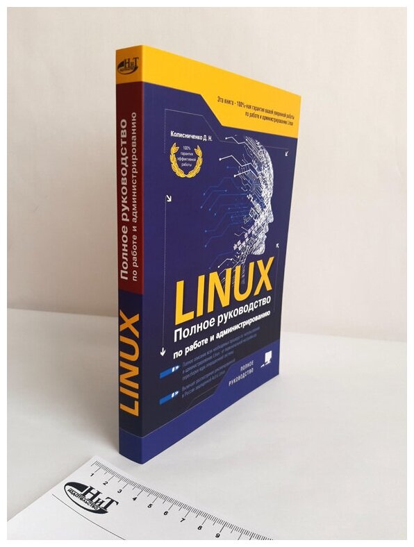 LINUX Полное руководство по работе и администрированию - фото №9