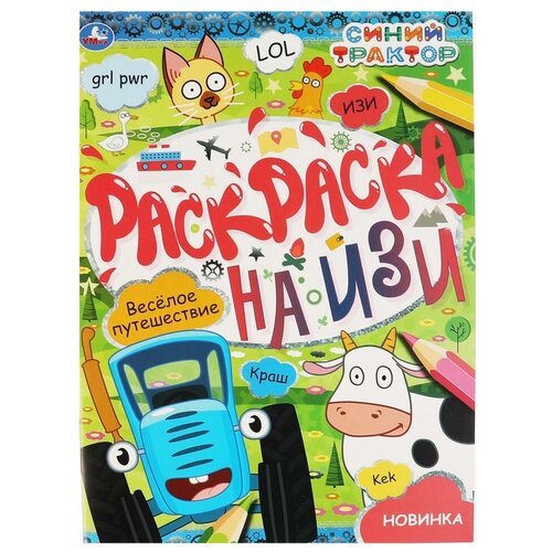 Раскраска на изи «Веселое путешествие. Синий трактор» раскраска на изи синий трактор веселое путешествие