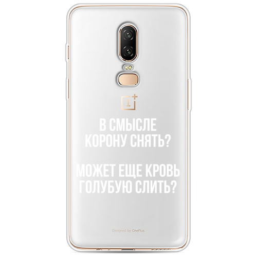 Силиконовый чехол на OnePlus 6 / ВанПлас 6 Королевская кровь, прозрачный силиконовый чехол на oneplus 6 ванплас 6 целеустремленный котик прозрачный