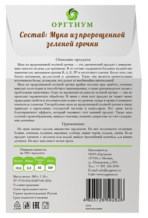 Мука из пророщенной зелёной гречки, 300 г