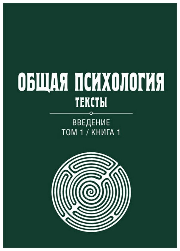 Общая психология. Тексты: В 3-х томах. Том 1. Введение. Книга 1