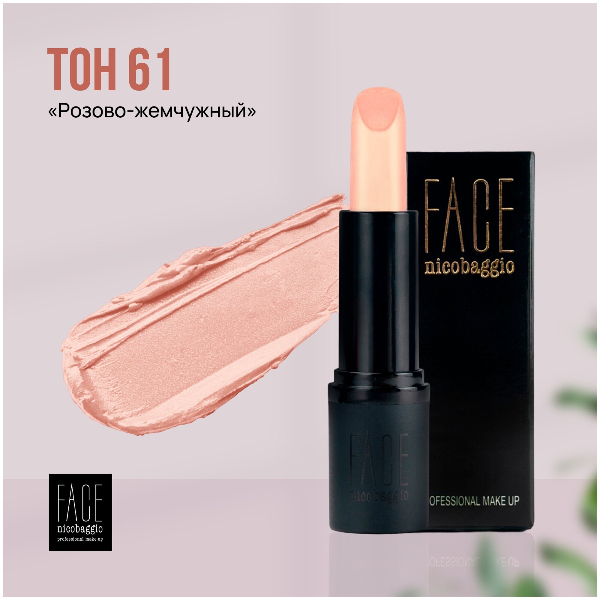 Помада для губ FACE nicobaggio professional make-up LIP STICK