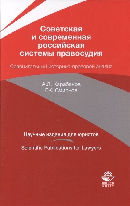 Советская и современная рос. системы правосудия Сравнит. историко-прав. анализ (Карабанов) - фото №1