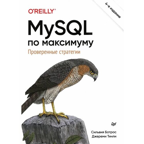 Ботрос Сильвия, Тинли Джереми "MySQL по максимуму"