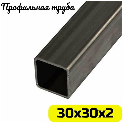Труба профильная 30х30х2 мм - 1 метр — купить в интернет-магазине ИП ...