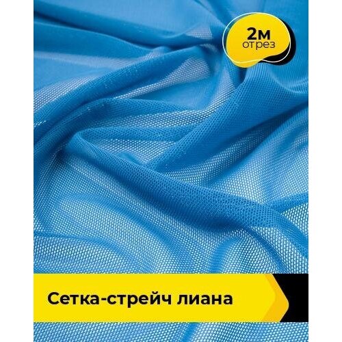 Ткань для шитья и рукоделия Сетка-стрейч Лиана 2 м * 150 см, голубой 037 ткань для шитья и рукоделия сетка стрейч лиана 5 м 150 см голубой 037