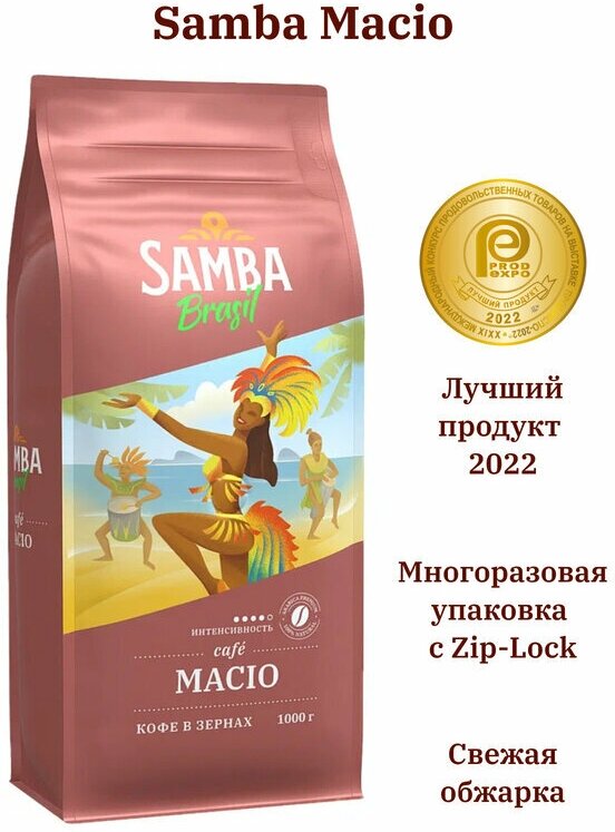 Кофе в зернах Samba Brasil Macio 1 кг - фотография № 4