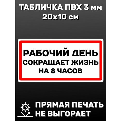 Табличка информационная Рабочий день 20х10 см