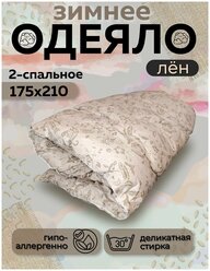 Одеяло Асика 2 спальное 175x210 см, зимнее с наполнителем льняное волокно