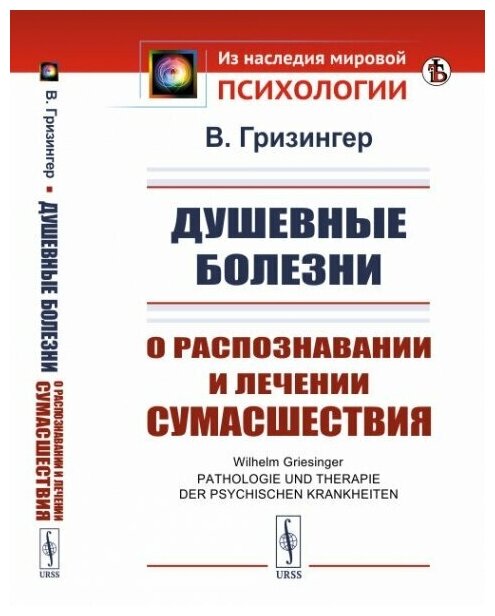 Душевные болезни О распознавании и лечении сумасшествия - фото №1