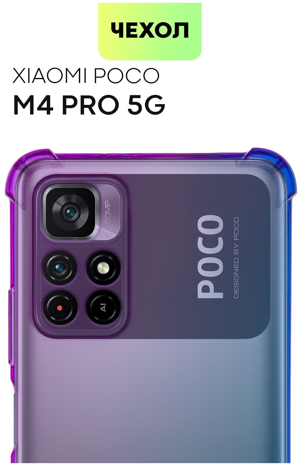 Противоударный чехол на Xiaomi Poco M4 Pro 5G (Сяоми Поко М4 Про) усиленный, силиконовый чехол, защита камер, прозрачный, фиолетово-синий, BROSCORP