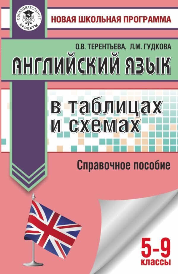 Гудкова Л. М, Терентьева О. В. ОГЭ. Английский язык в таблицах и схемах для подготовки к ОГЭ.