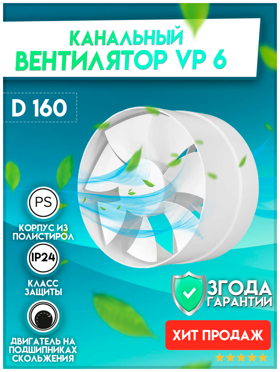 VP 6, Вентилятор осевой канальный вытяжной D 160,