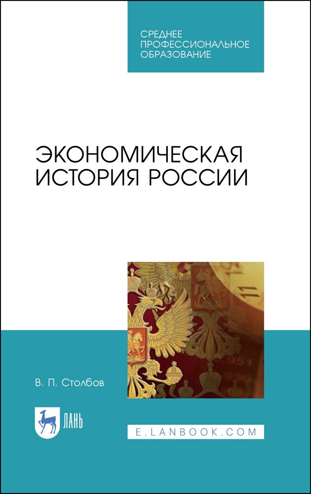 Экономическая история России.Уч.пос.СПО - фото №1