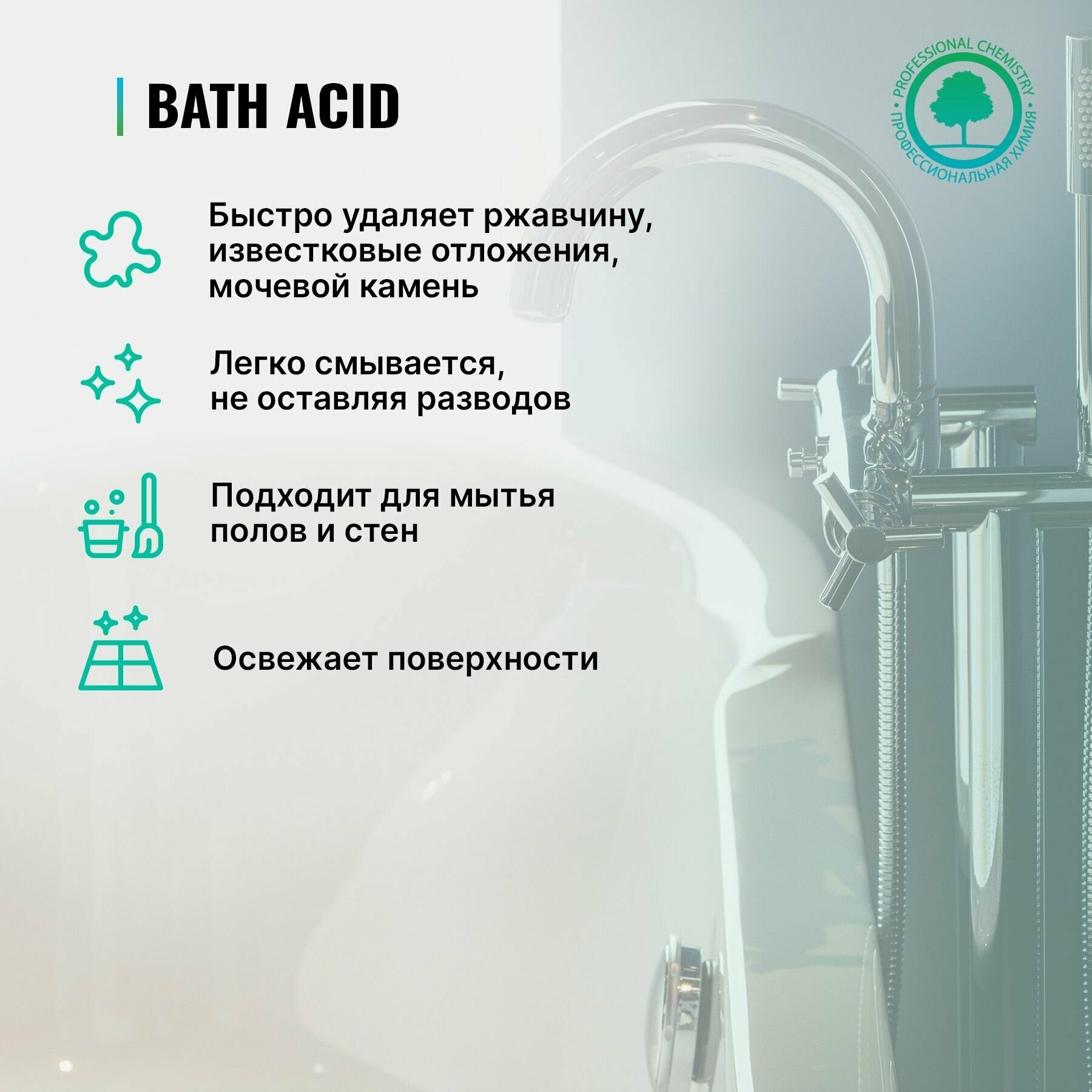 Чистящее средство для ухода за сантехникой Bath Acid . Концентрат, 1л - фотография № 3