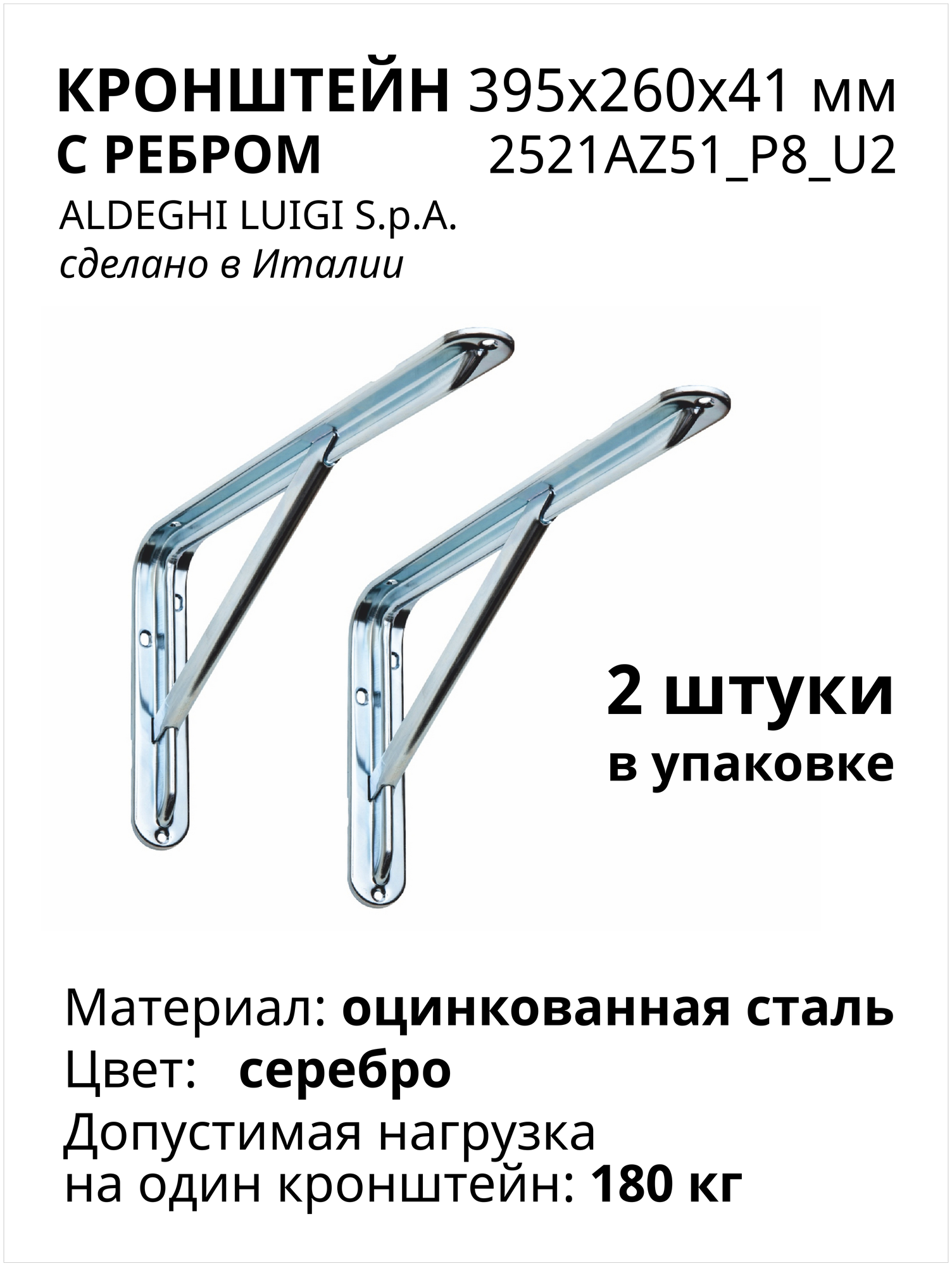 Кронштейн с ребром ALDEGHI LUIGI SpA 395х260х41 мм, оцинкованный 180 кг, 2 шт, 2521AZ51_P8_U2