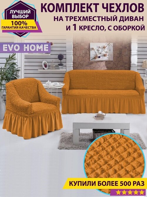 Комплект чехлов для дивана и 1 кресла с оборкой