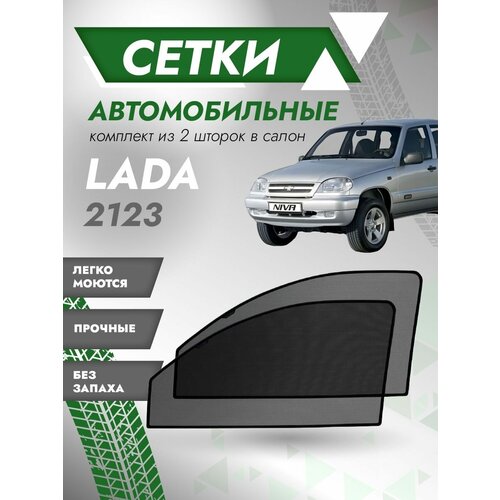Шторки солнцезащитные/Автомобильные шторки/Тонировочные сетки ВАЗ 2123 Chevrolet Niva