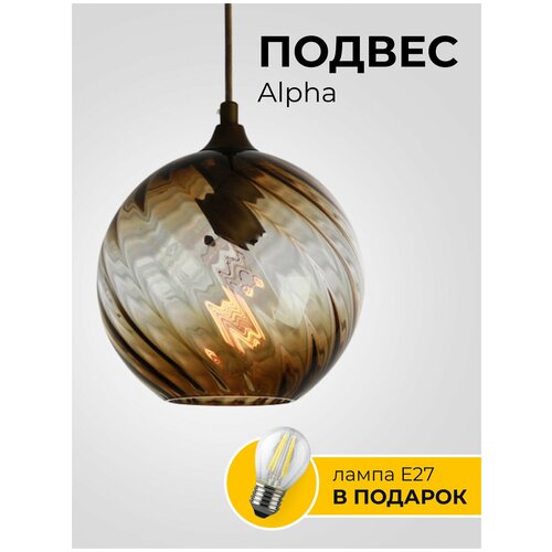 Светильник Alpha подвесной/потолочный/светодиодный/на кухню/стекло /металл/рифленый/коричневый/ цоколь Е27