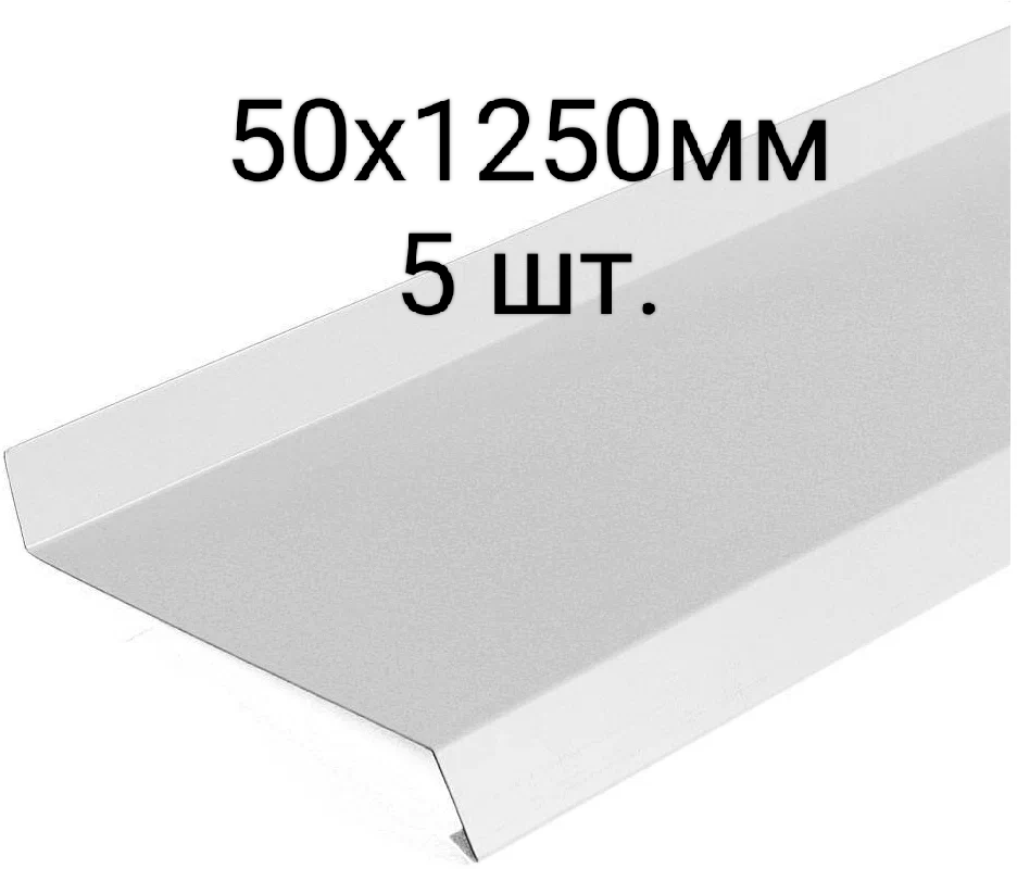 Отлив оконный 50х1250, 5шт. для окон цоколя фундамента с полимерным покрытием в защитной пленке 5шт