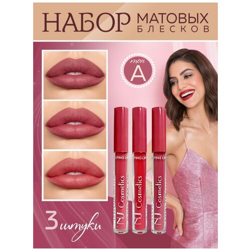 Набор матовых блесков для губ NJ cosmetics, 3 шт.