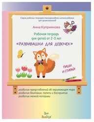 Куприянова А. "Развивашки для девочек. Рабочая тетрадь (2-3 года)"