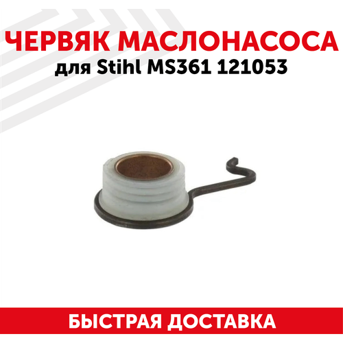 Червяк маслонасоса для бензопилы (цепной пилы) Stihl MS361 121053