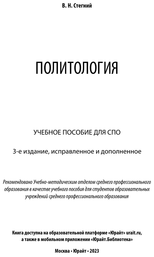 Политология. Учебное пособие для СПО - фото №2