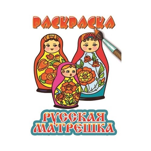 Литур Раскраска. Русская матрешка