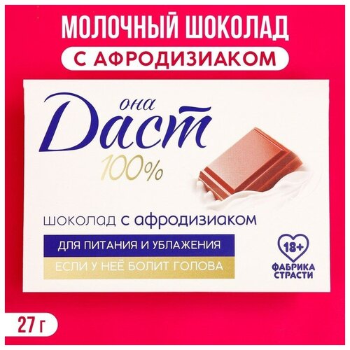 Молочный шоколад с афродизиаком «100 %», 27 г.