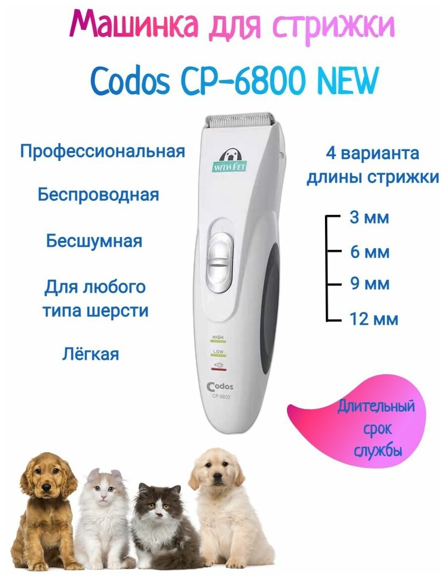 Машинка для стрижки животных Codos CP-6800, белый