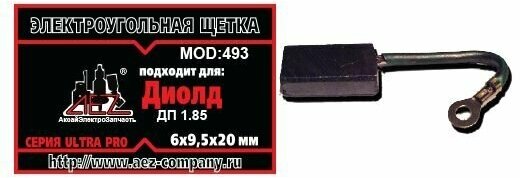 Щетки №493 Диолд ДП 1,85 поводок, клемма, флажок, отверстие 3,5мм 6х9,5х20 - фотография № 2