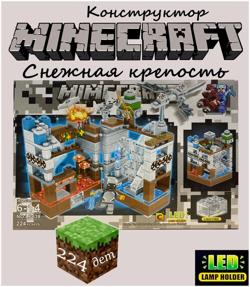 Лего, Майнкрафт, Снежная крепость, конструктор Minecraft, с LED подсветкой, 224 детали (совместим с конструкторами лего)