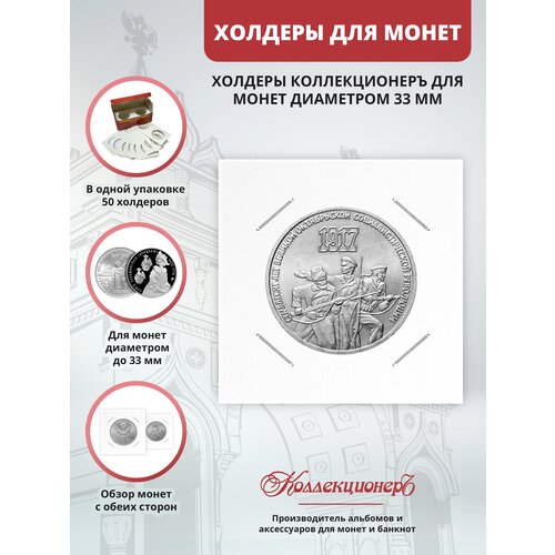 Холдеры для монет КоллекционерЪ 33 мм