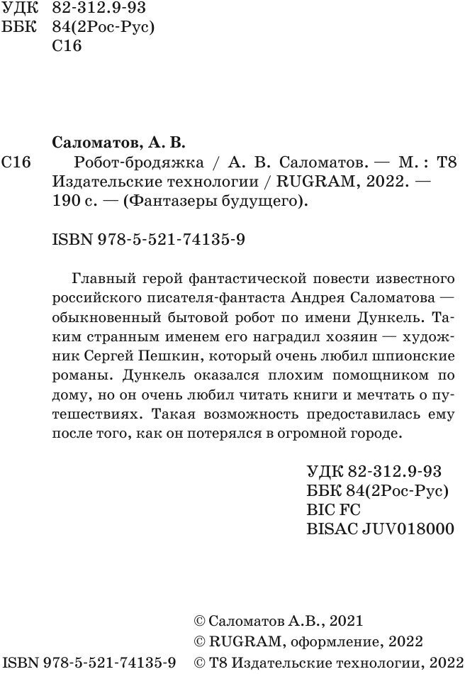 Книга Робот-бродяжка (Саломатов Андрей Васильевич) - фото №4
