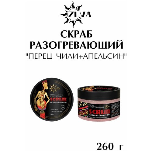 Скраб разогревающий, перец чили+апельсин 260 г, ZUVA перец чили natureta semi hot 260 г