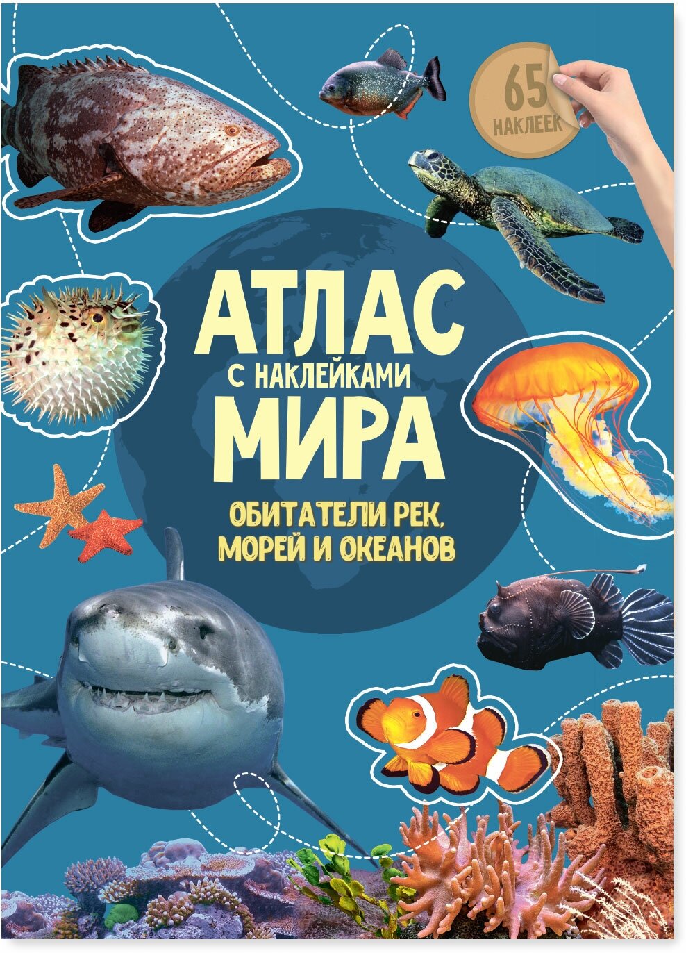 Детский атлас. Обитатели рек, морей и океанов.