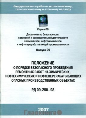 РД 09-250-98. Положение о порядке безопасного проведения ремонтных работ на химических, нефтехимических и нефтеперерабатывающих опасных производственных объектах.