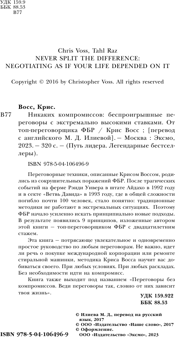 Никаких компромиссов. Беспроигрышные переговоры с экстремально высокими ставками. От топ-переговорщ. - фото №7