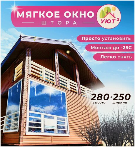 Изображение товара Мягкое окно ПВХ 280х250 см для беседки, цвет окантовки белый