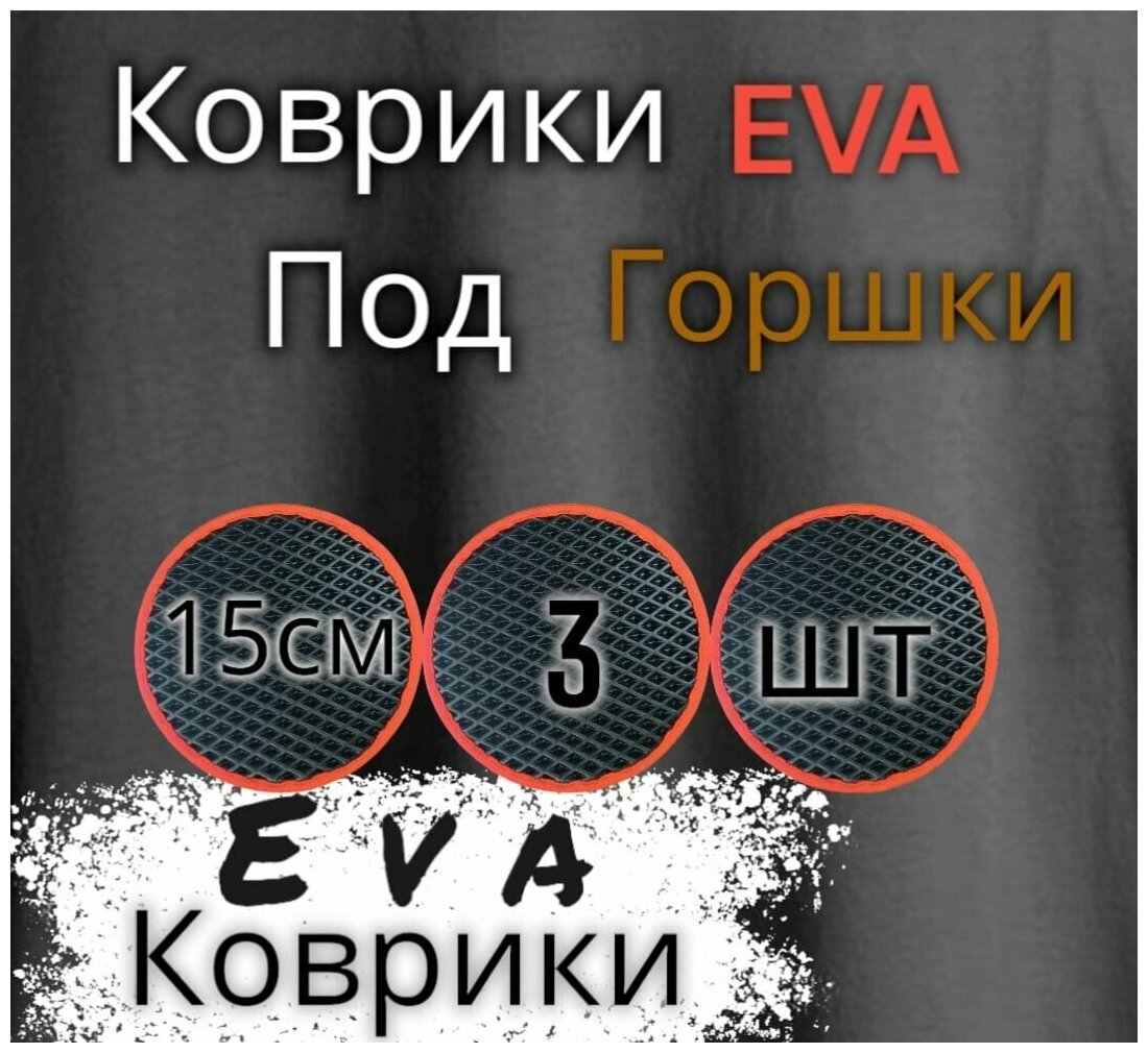 фото Комплект ковриков под цветочные горшки(15см)/под кашпо/под кружку/черный с красным кантом