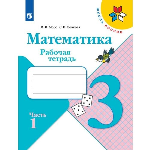 Рабочая тетрадь «Математика 3 класс» В 2-х частях. Часть 1. 2023. Моро М. И, Волкова С. И.