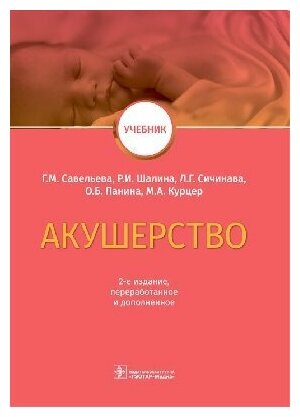 Савельева Г. М. , Р. И. Шалина, Л. Г. Сичинава "Акушерство : учебник.- 2- е изд перераб и доп"