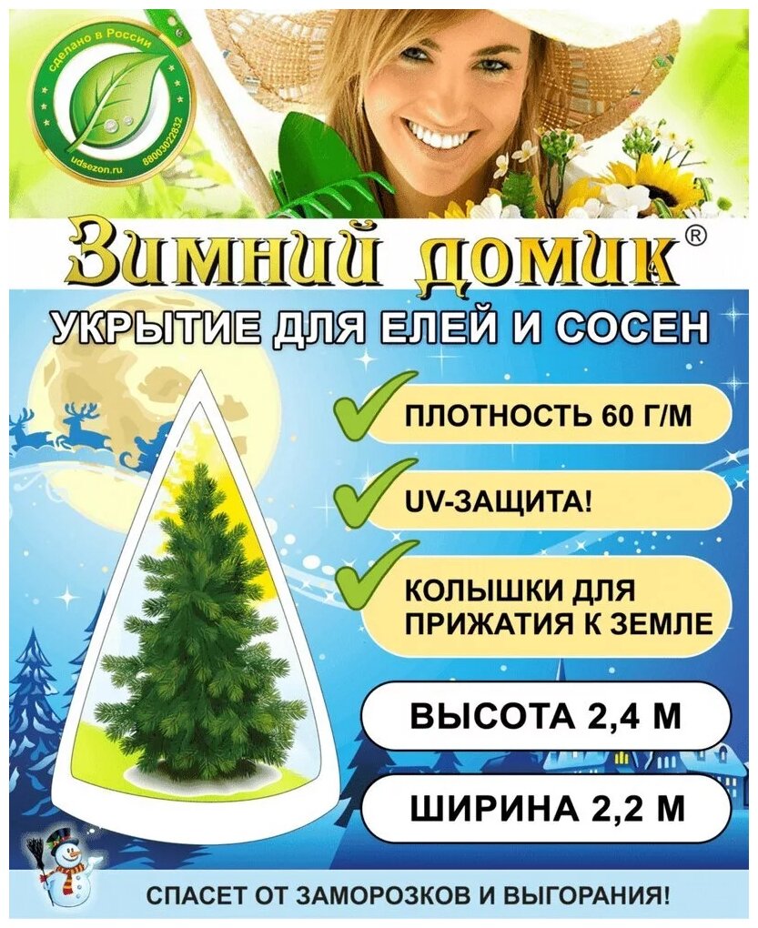 Укрытие для елей и сосен Удачный сезон Зимний Домик 2.4х2.2 м 1008