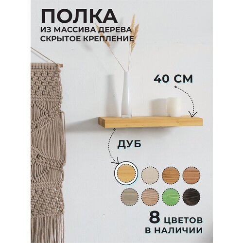 Полка настенная деревянная 40х15х3см Желтый