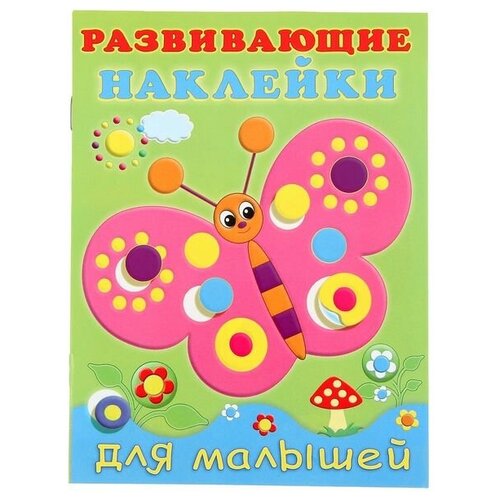 Книжка с наклейками Фламинго Развивающие наклейки для малышей Бабочка книжка с наклейками серия развивающие наклейки