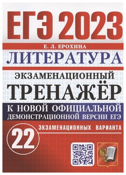 Ерохина Елена Ленвладовна. ЕГЭ 2023. Экзаменационный тренажер. 22 варианта. Литература. Обучение