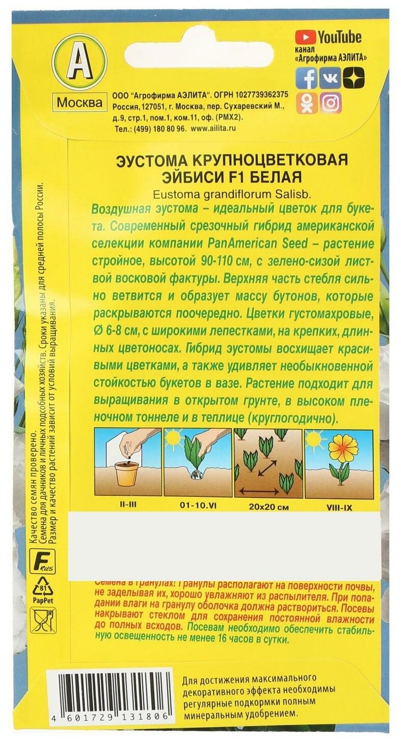 Агрофирма аэлита Семена цветов Эустома "Эйбиси", F1 белая крупноцветковая махровая,5 шт.